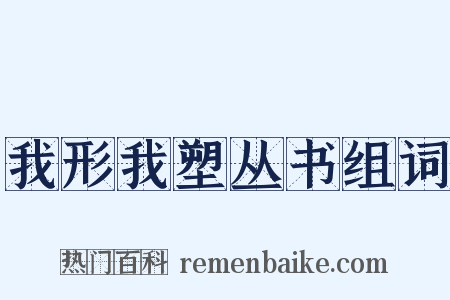 我形我塑丛书组词是什么意思的图片